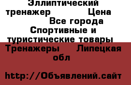 Эллиптический тренажер Veritas › Цена ­ 49 280 - Все города Спортивные и туристические товары » Тренажеры   . Липецкая обл.